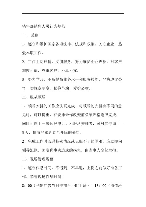 (营销人员管理类)销售部销售人员行为规范