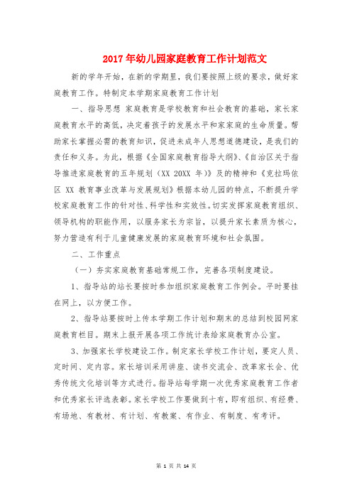2017年幼儿园家庭教育工作计划范文