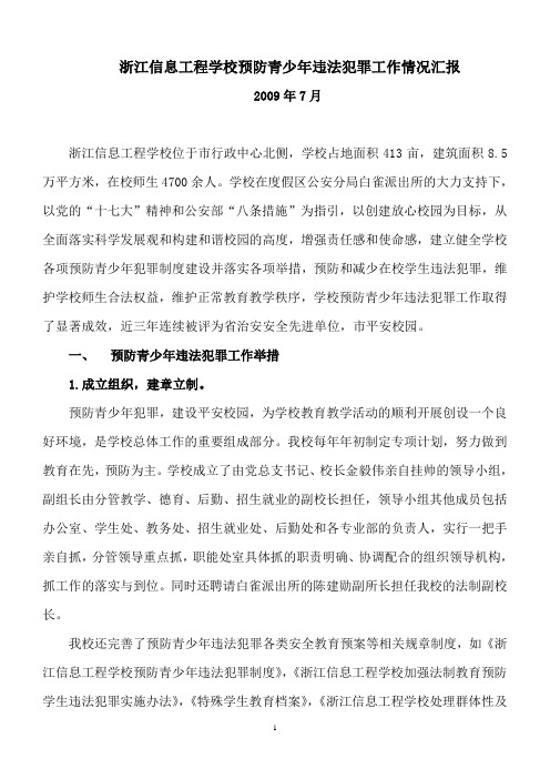 浙江信息工程学校预防青少年违法犯罪工作情况汇报