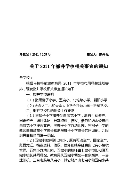 105乌教发2011年撤并学校相关事宜的通知