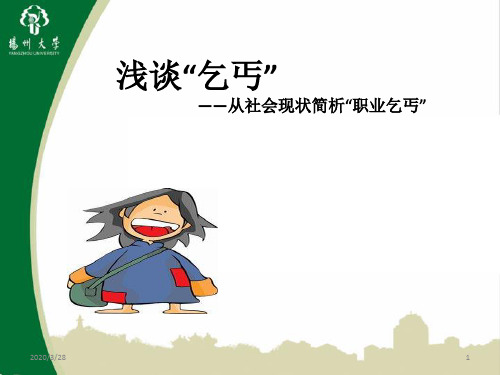 浅谈乞丐PPT课件