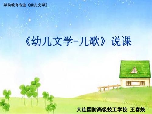 《幼儿文学-儿歌》说课