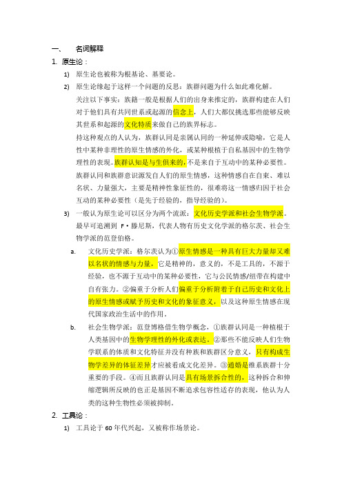 【期中】族群认同与民族主义理论复习题(自整)