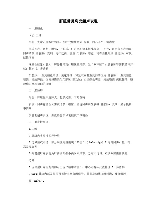 肝脏常见病变超声表现