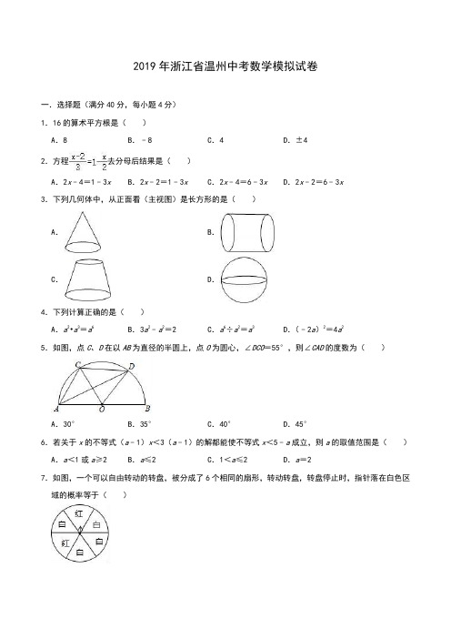 【精编】浙江省温州2019年中考数学模拟试卷(含答案)