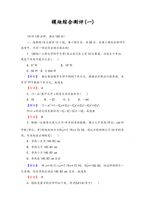 【精品习题】高中数学人教A版选修2-3 模块综合测评1 Word版含答案