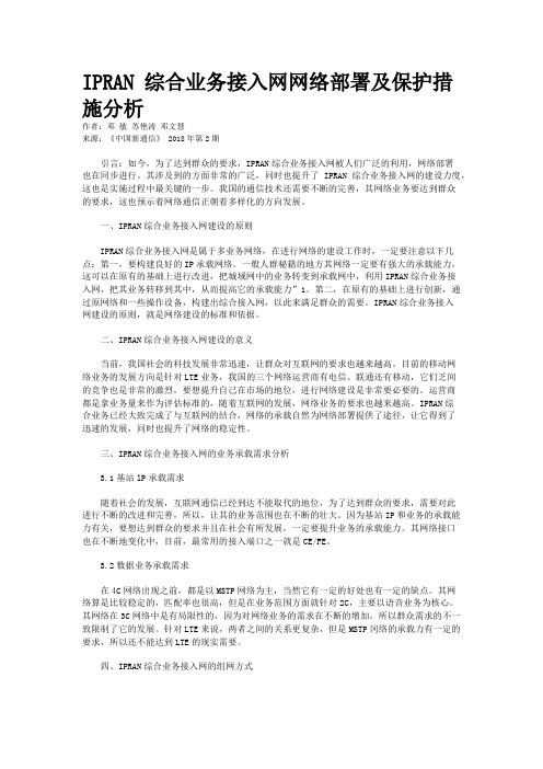 IPRAN 综合业务接入网网络部署及保护措施分析