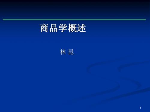 1 商品学概述