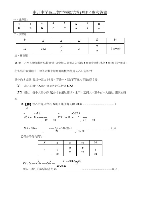 南开中学高三数学模拟试卷(理科)(参考答案).doc