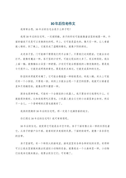 30年后住宅作文