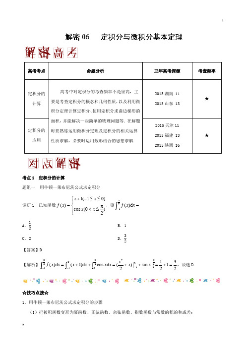 解密06+定积分与微积分基本定理-备战2018年高考数学(理)之高频考点解密+Word版含解析