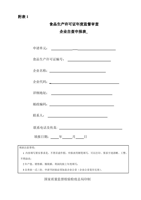 食QS认证年度监督审查企业自查申报表1