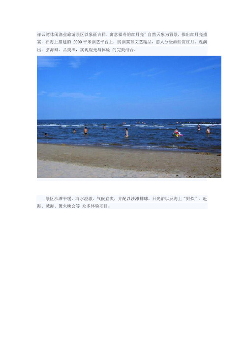 祥云湾休闲渔业旅游景区以象征吉祥