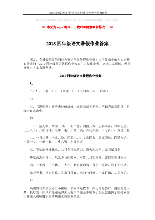 【2018最新】2018四年级语文暑假作业答案-推荐word版 (4页)