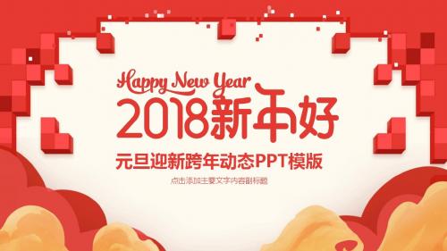 元旦迎新跨年动态PPT222