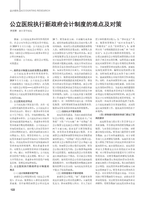 公立医院执行新政府会计制度的难点及对策