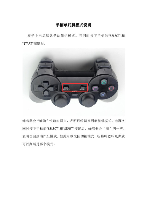 手柄单舵机模式说明