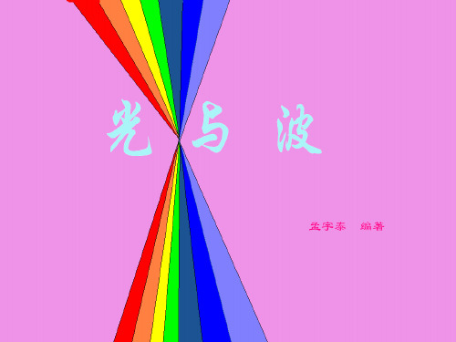 光与波