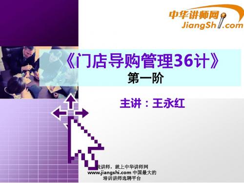 中华讲师网-王永红：《门店导购管理36计》 第一阶