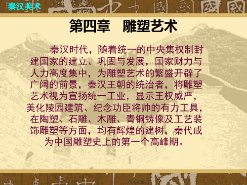 第二编秦汉美术   第四章   雕塑艺术