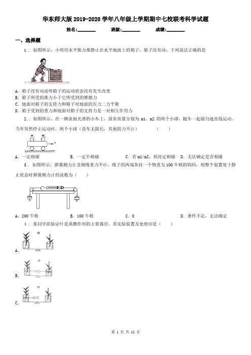 华东师大版2019-2020学年八年级上学期期中七校联考科学试题