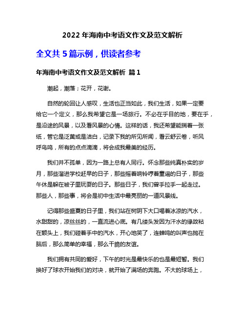 2022年海南中考语文作文及范文解析