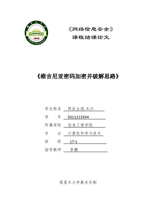 阿依古丽.木沙5011213334维吉尼亚密码的解密与破解课件