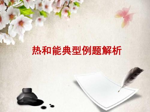 热和能典型例题解析