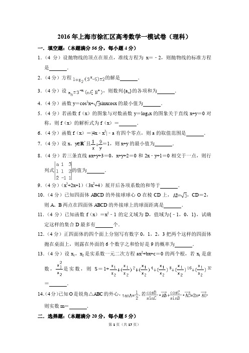 2016年上海市徐汇区高考一模数学试卷(理科)【解析版】