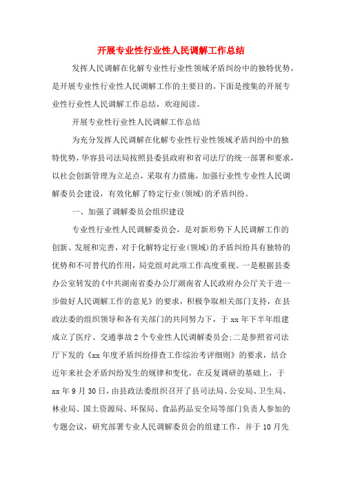 开展专业性行业性人民调解工作总结