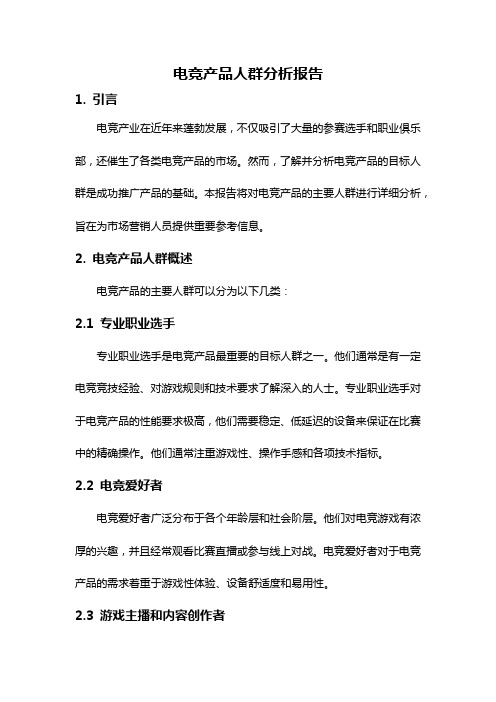电竞产品人群分析报告