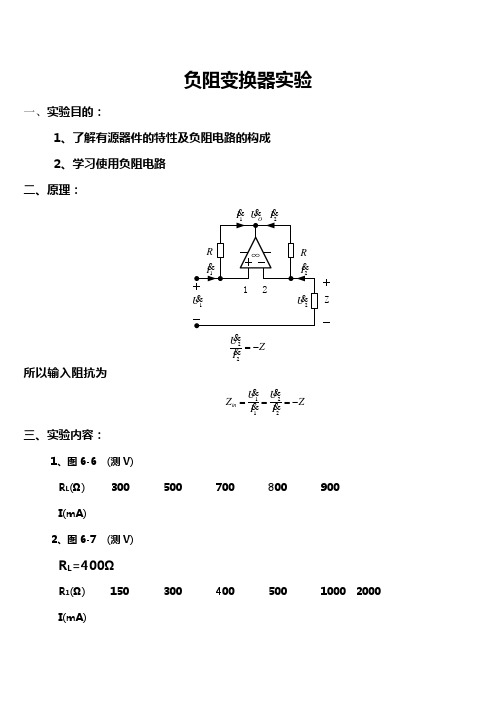 负阻变换器实验