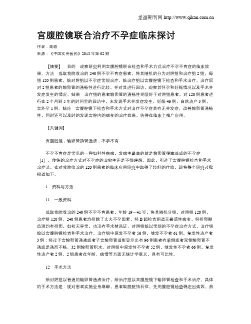 宫腹腔镜联合治疗不孕症临床探讨