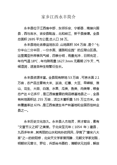 家乡江西永丰简介