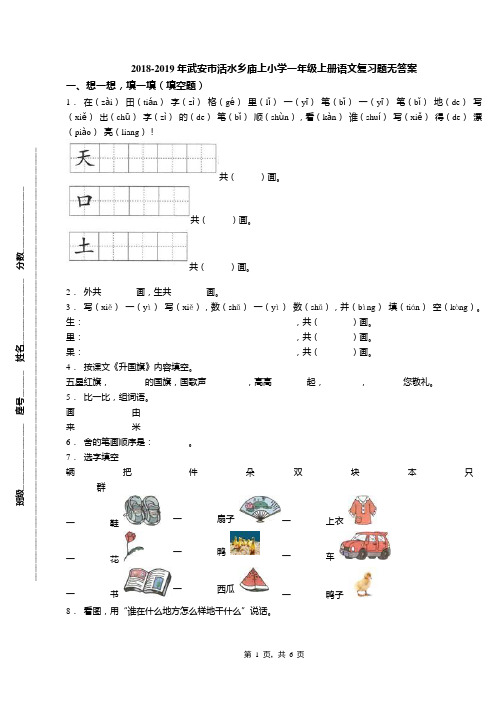 2018-2019年武安市活水乡庙上小学一年级上册语文复习题无答案