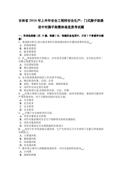 吉林省2016年上半年安全工程师安全生产：门式脚手架搭设中对脚手架整体垂直度考试题