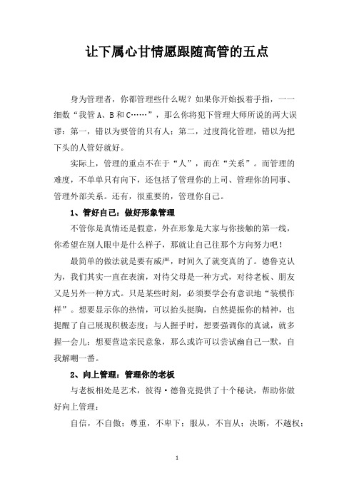 让下属心甘情愿跟随高管的五点