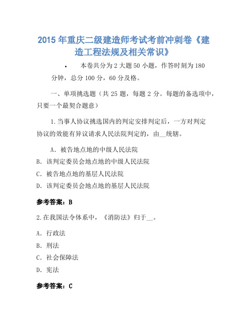 2015年重庆二级建造师考试考前冲刺卷《建设工程法规及相关知识》