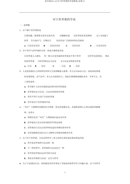 高中政治1.2关于世界观的学说教案(必修4)
