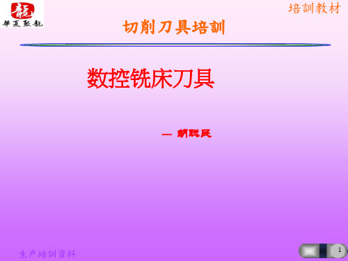加工中心刀具切削培训