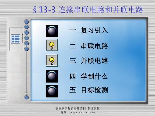 连接串联电路 和并联电路
