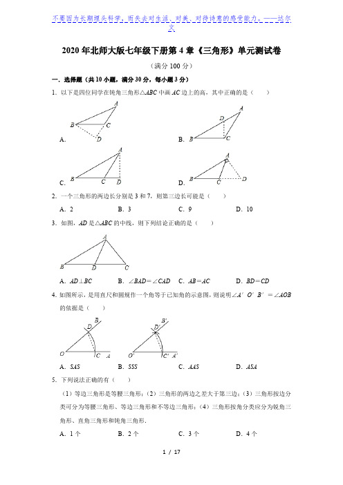 2020年春北师大版七年级下册第4章《三角形》单元测试卷  含答案