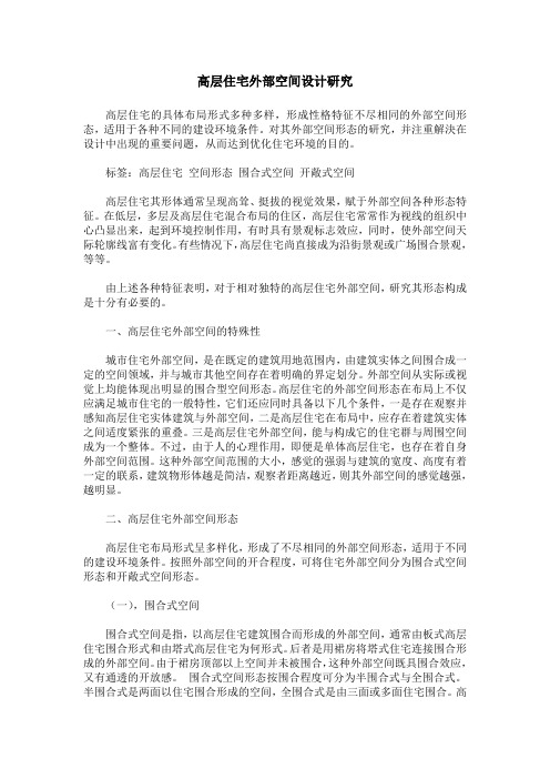 高层住宅外部空间设计研究