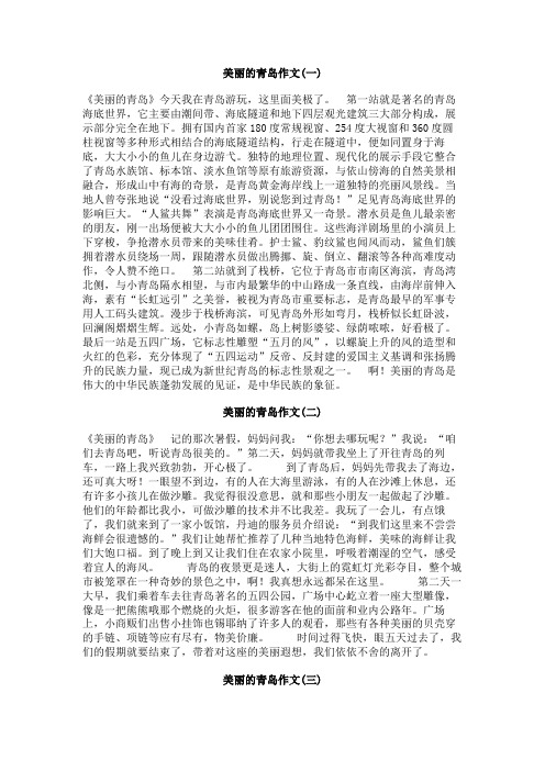 美丽的青岛作文