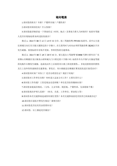 保险查勘《询问笔录问题》概要