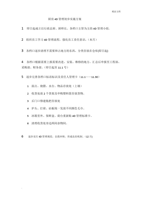 厨房4D管理初步实施方案