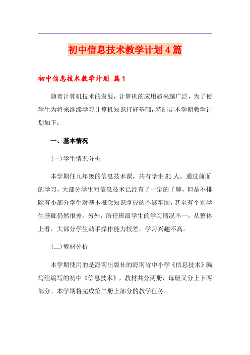 初中信息技术教学计划4篇