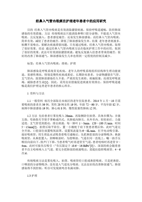 经鼻入气管内吸痰在护理老年患者中的应用研究