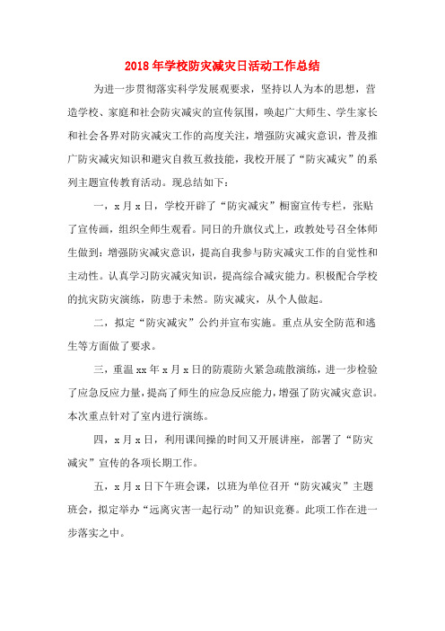 2018年学校防灾减灾日活动工作总结