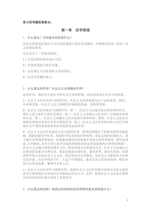 实用法律基础复习思考题答案要点